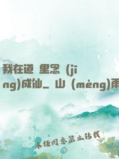 我在道觀里念經(jīng)成仙