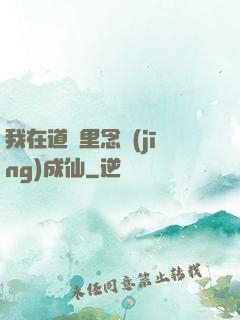 我在道觀里念經(jīng)成仙