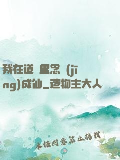 我在道觀里念經(jīng)成仙