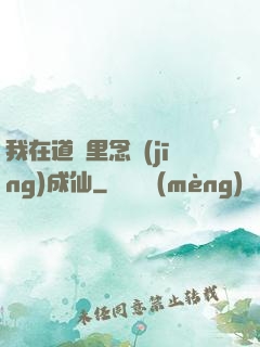 我在道觀里念經(jīng)成仙