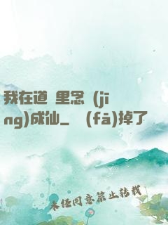 我在道觀里念經(jīng)成仙