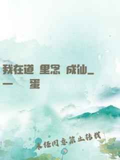 我在道觀里念經成仙