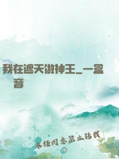 我在遮天做神王