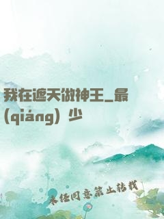 我在遮天做神王