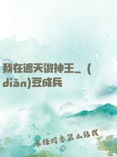 我在遮天做神王