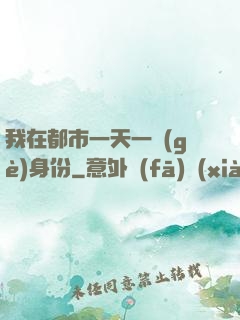 我在都市一天一個(gè)身份