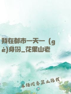 我在都市一天一個(gè)身份