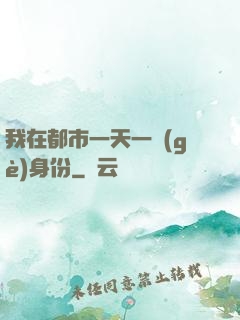我在都市一天一個(gè)身份