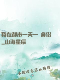 我在都市一天一個身份