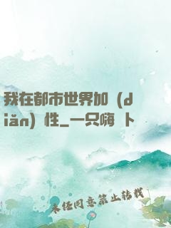 我在都市世界加點(diǎn)屬性