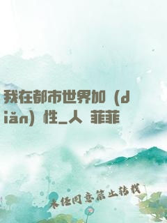 我在都市世界加點(diǎn)屬性