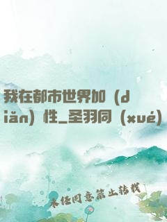 我在都市世界加點(diǎn)屬性