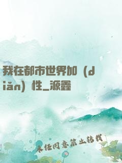 我在都市世界加點(diǎn)屬性
