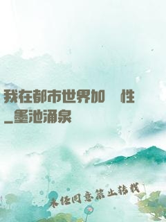 我在都市世界加點屬性