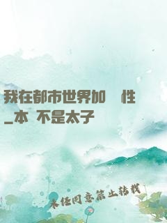 我在都市世界加點屬性