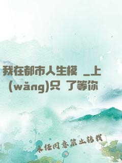 我在都市人生模擬