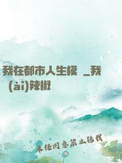 我在都市人生模擬