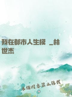我在都市人生模擬