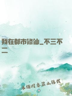 我在都市修仙