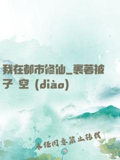 我在都市修仙
