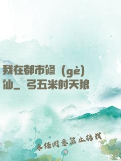 我在都市修個(gè)仙