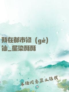 我在都市修個(gè)仙