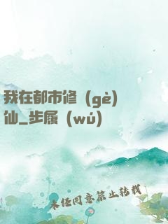 我在都市修個(gè)仙