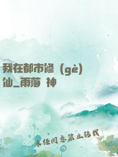 我在都市修個(gè)仙