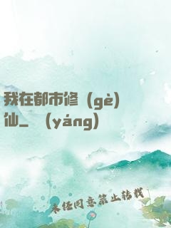我在都市修個(gè)仙