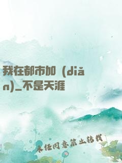 我在都市加點(diǎn)