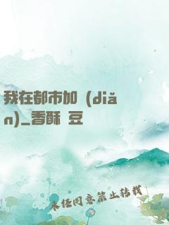 我在都市加點(diǎn)