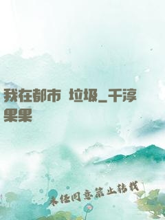 我在都市撿垃圾