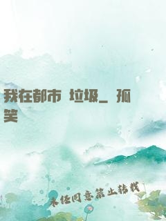 我在都市撿垃圾