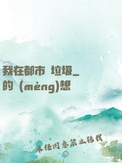 我在都市撿垃圾
