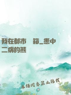 我在都市撿寶箱