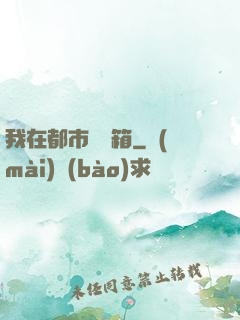 我在都市撿寶箱