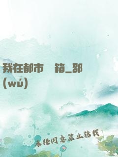我在都市撿寶箱