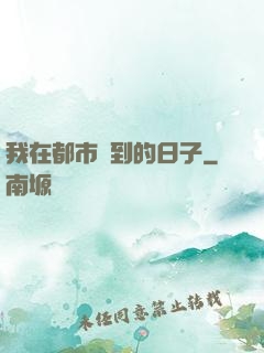 我在都市簽到的日子