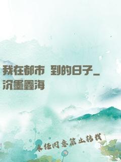我在都市簽到的日子