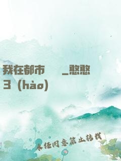 我在都市鑒寶貝