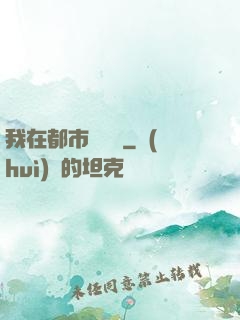我在都市鑒寶貝