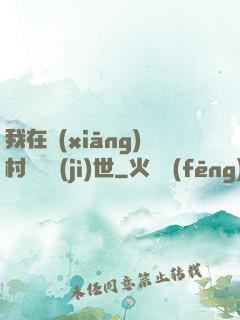 我在鄉(xiāng)村懸壺濟(jì)世