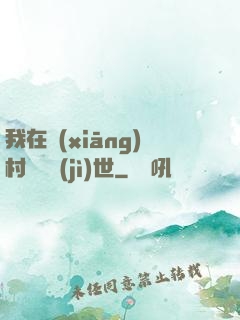 我在鄉(xiāng)村懸壺濟(jì)世