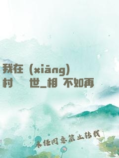 我在鄉(xiāng)村懸壺濟世