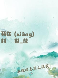 我在鄉(xiāng)村懸壺濟世