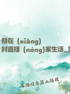 我在鄉(xiāng)村直播農(nóng)家生活
