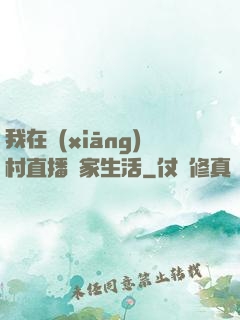 我在鄉(xiāng)村直播農家生活