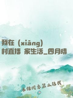 我在鄉(xiāng)村直播農家生活