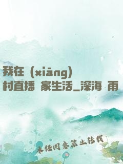 我在鄉(xiāng)村直播農家生活
