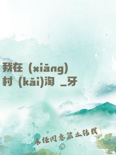 我在鄉(xiāng)村開(kāi)淘寶